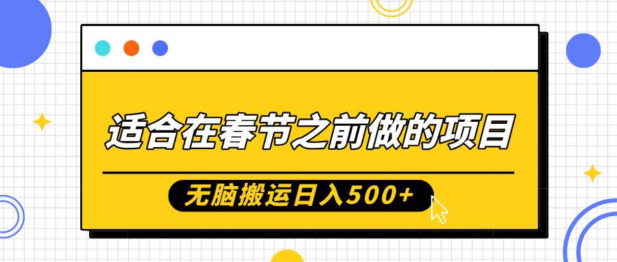 适合在春节之前做的项目，无脑搬运日入5张，0基础小白也能轻松月入过W-九节课