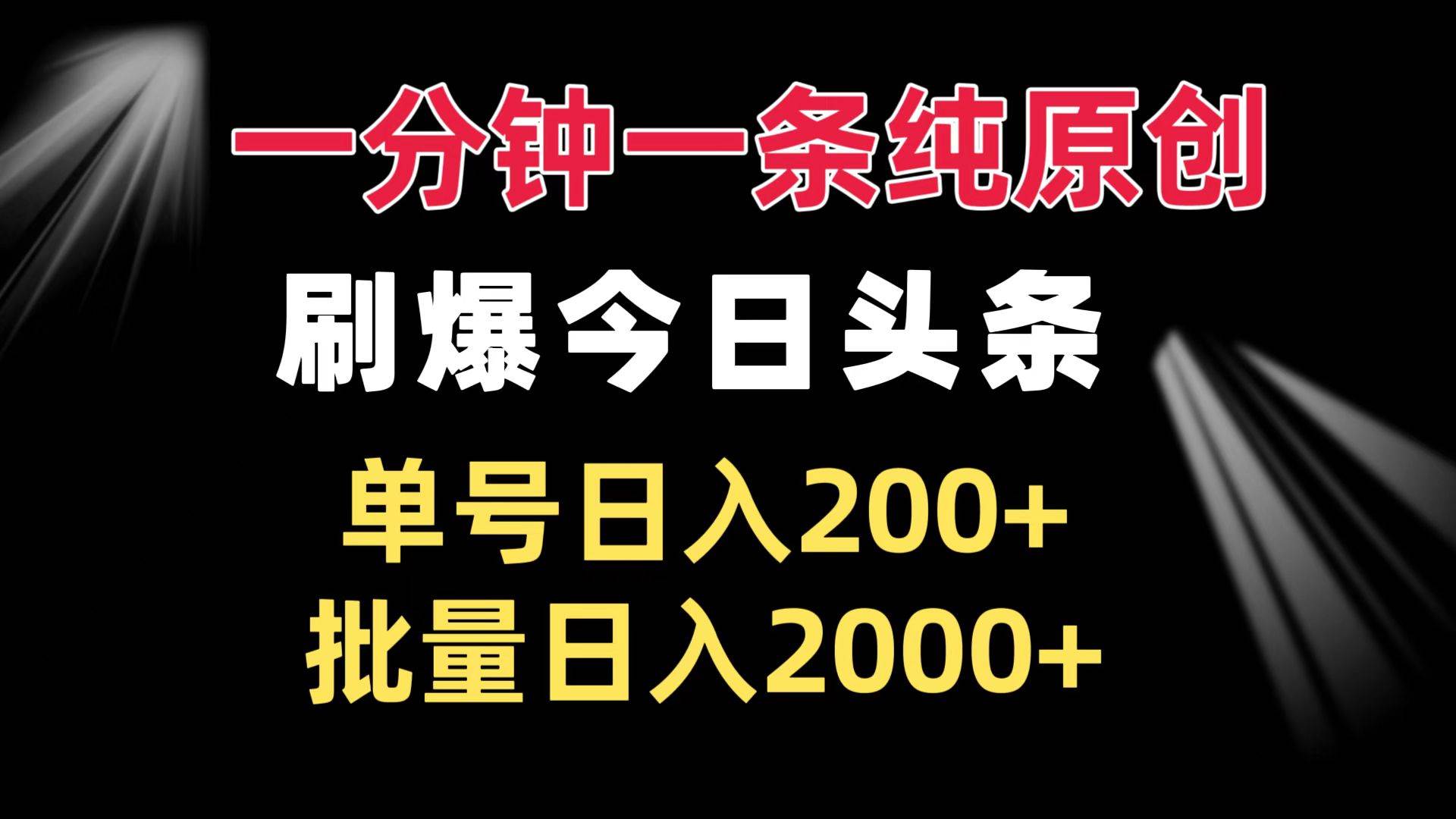 （13495期）一分钟一条纯原创  刷爆今日头条 单号日入200+ 批量日入2000+-九节课