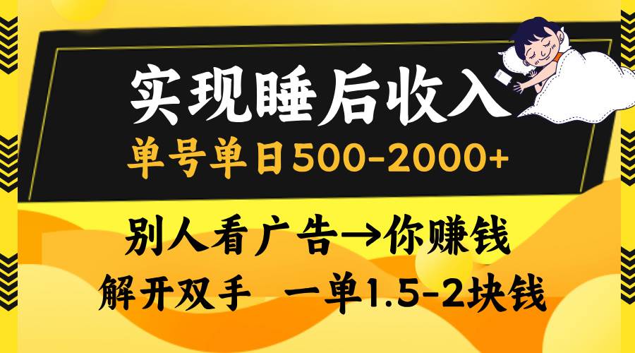 （13187期）实现睡后收入，单号单日500-2000+,别人看广告＝你赚钱，无脑操作，一单…-九节课