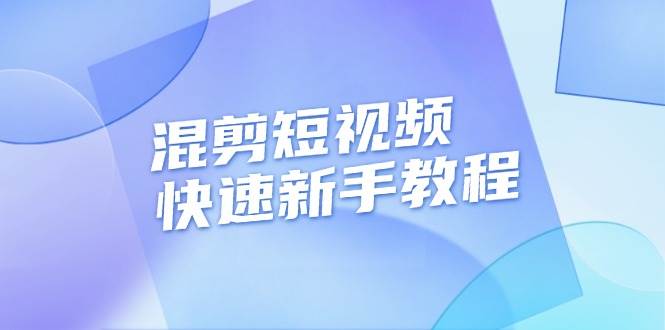 （13504期）混剪短视频快速新手教程，实战剪辑千川的一个投流视频，过审过原创-九节课