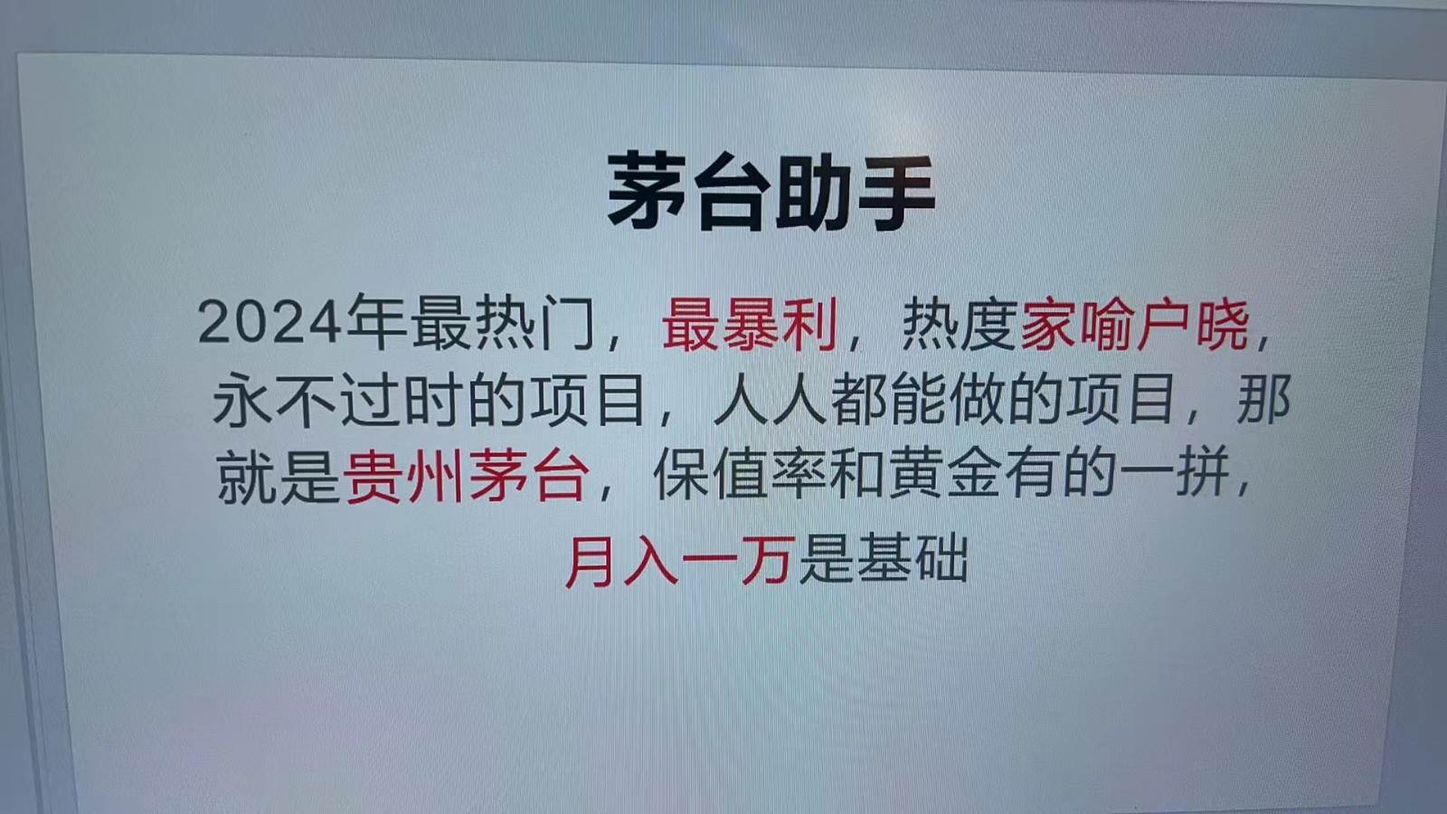 魔法贵州茅台代理，抛开传统玩法，使用科技命中率极高，单瓶利润1000+-九节课