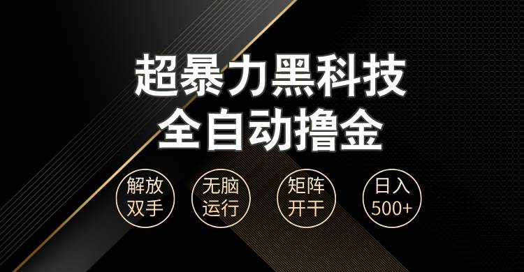 （13443期）超暴力黑科技全自动掘金，轻松日入1000+无脑矩阵开干-九节课