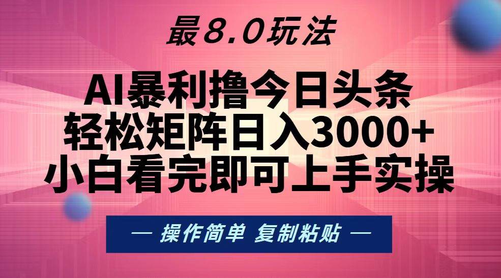 （13339期）今日头条最新8.0玩法，轻松矩阵日入3000+-九节课