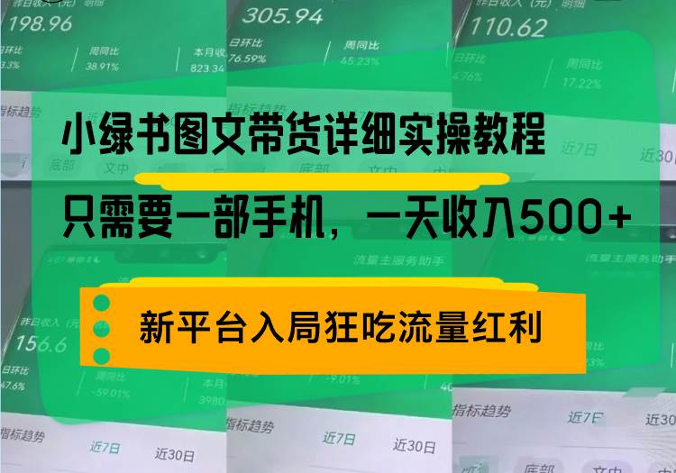 （13509期）小绿书图文带货详细实操教程，只需要一部手机，一天收入500+，轻松变现-九节课