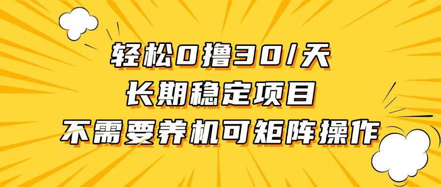 （13499期）轻松撸30+/天，无需养鸡 ，无需投入，长期稳定，做就赚！-九节课