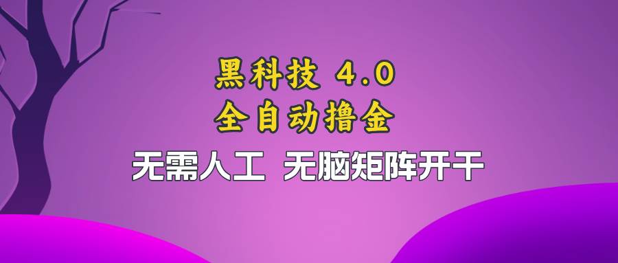 （13188期）黑科技全自动撸金，无需人工，无脑矩阵开干-九节课