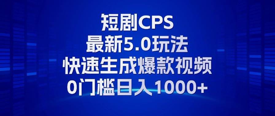 （13188期）11月最新短剧CPS玩法，快速生成爆款视频，小白0门槛轻松日入1000+-九节课