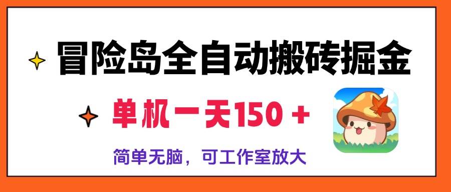 （13218期）冒险岛全自动搬砖掘金，单机一天150＋，简单无脑，矩阵放大收益爆炸-九节课