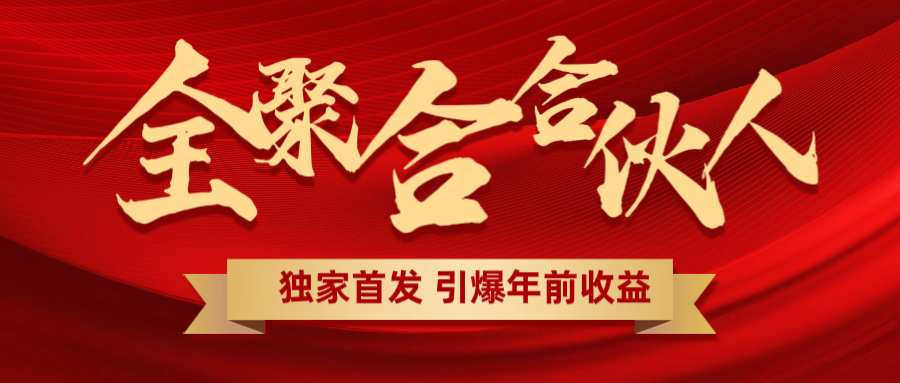 全聚合项目引爆年前收益！日入1000＋小白轻松上手，效果立竿见影，暴力吸“金”-九节课