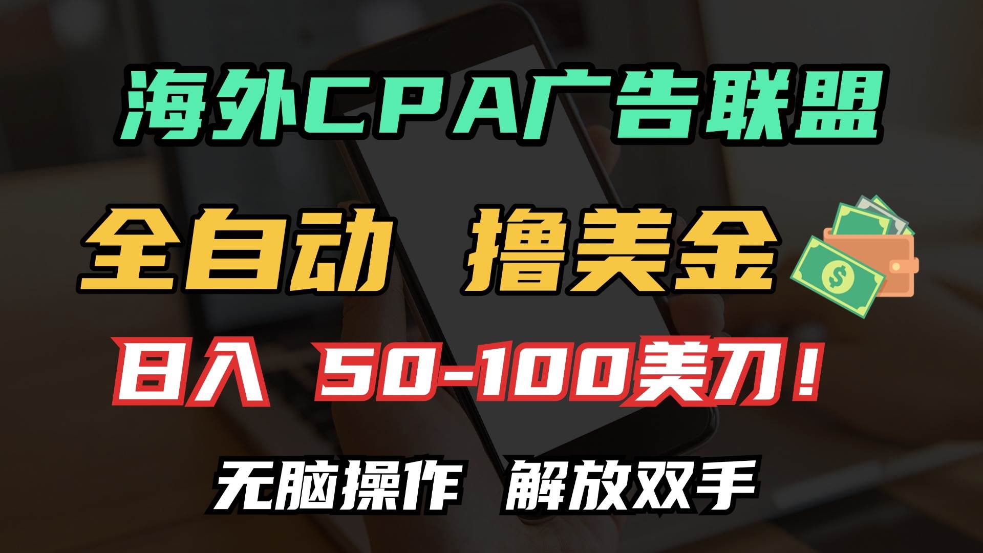 （13593期）海外CPA全自动撸美金, 日入100＋美金, 无脑操作，解放双手-九节课