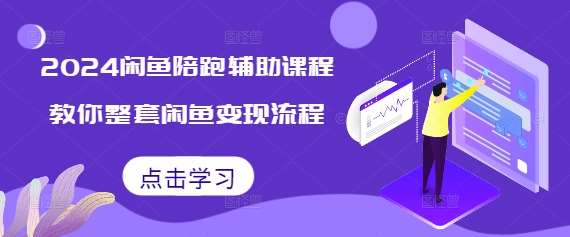 2024闲鱼陪跑辅助课程，教你整套闲鱼变现流程-九节课