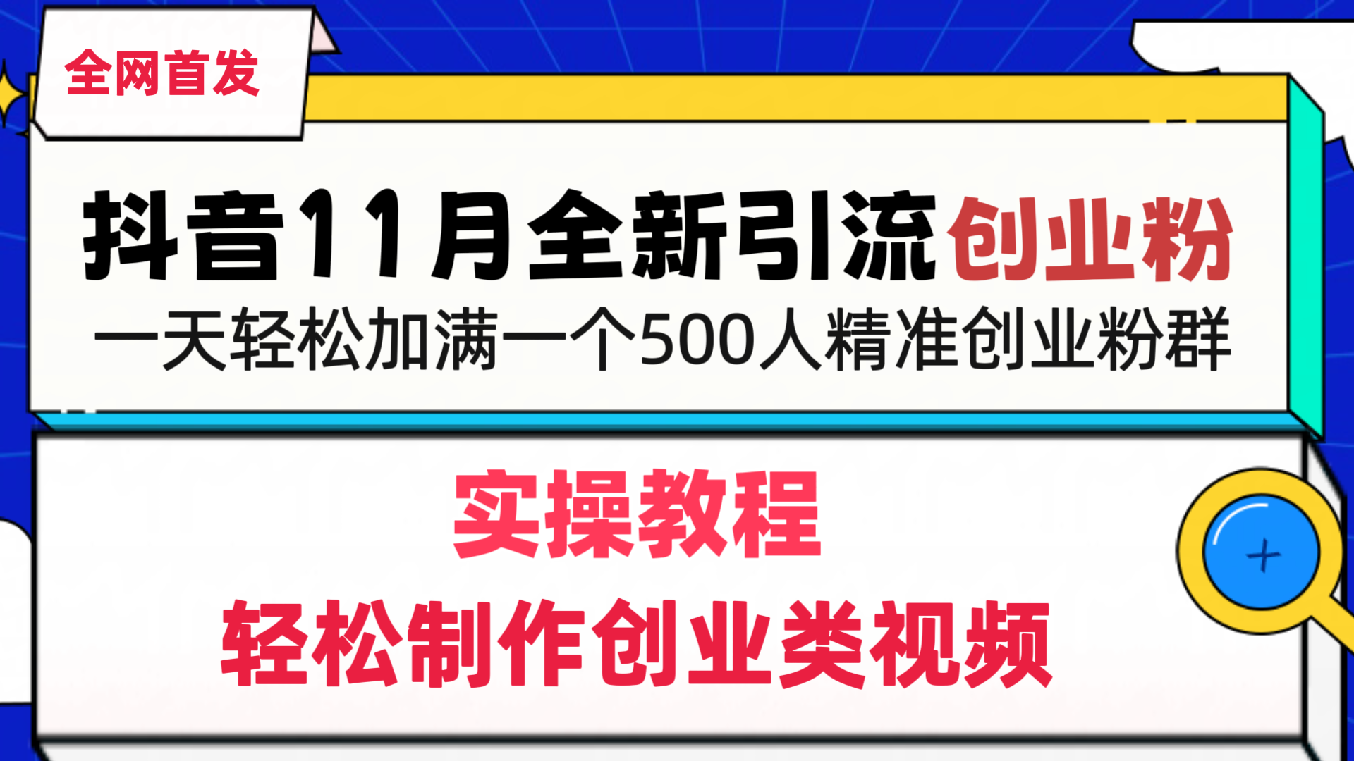 抖音全新引流创业粉，1分钟轻松制作创业类视频，一天轻松加满一个500人精准创业粉群-九节课