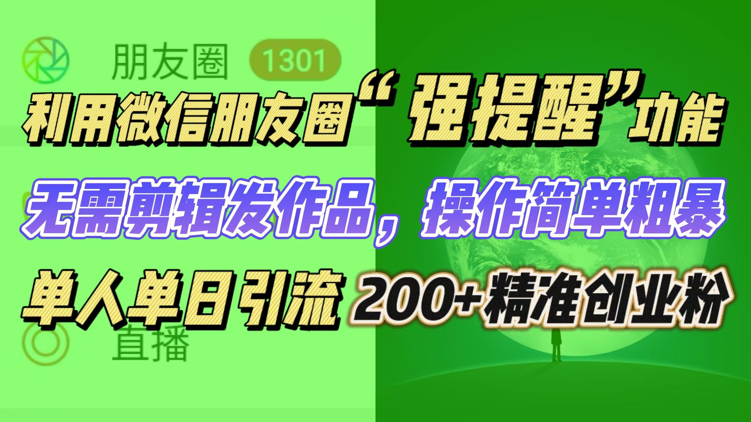 利用微信朋友圈“强提醒”功能，引流精准创业粉无需剪辑发作品，操作简单粗暴，单人单日引流200+创业粉-九节课