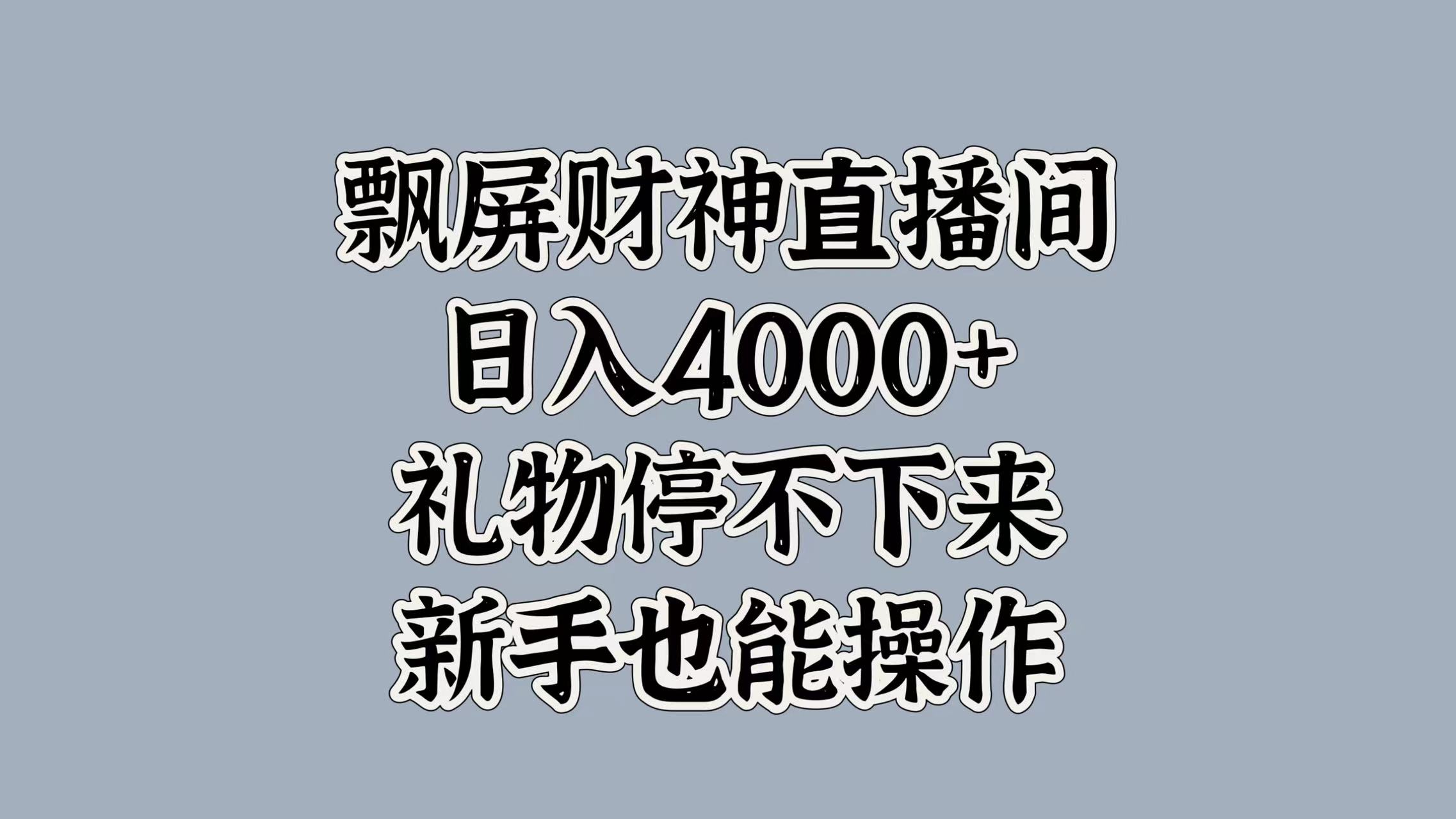 最新飘屏财神直播间，日入4000+，礼物停不下来，新手也能操作-九节课