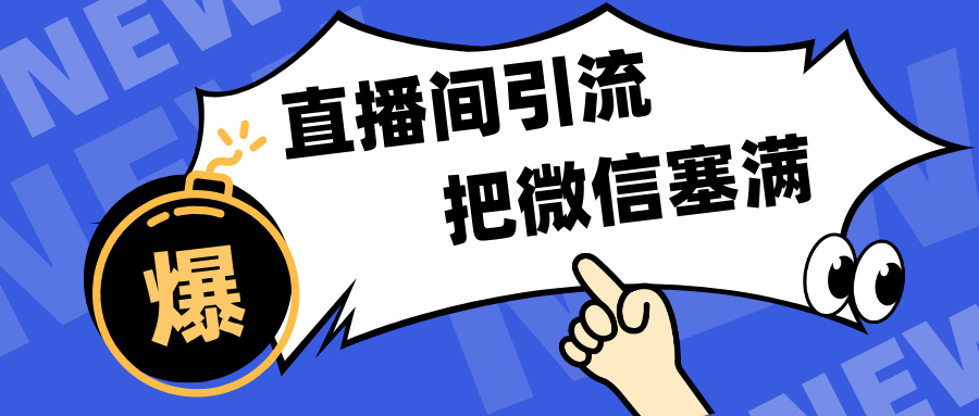 短视频直播间引流，单日轻松引流300+，把微信狠狠塞满，变现五位数-九节课