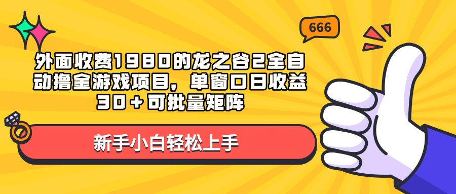 外面收费1980的龙之谷2全自动撸金游戏项目，单窗口日收益30＋可批量矩阵-九节课