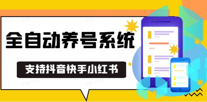 抖音快手小红书养号工具,安卓手机通用不限制数量,截流自热必备养号神器解放双手-九节课