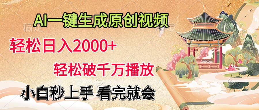 AI一键生成原创视频，轻松日入2000+，轻松破千万播放，小白秒上手，看完就会-九节课