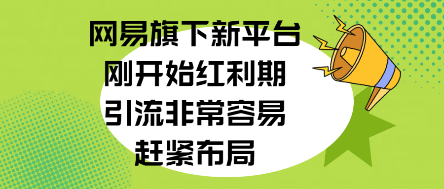 网易旗下新平台，刚开始红利期，引流非常容易，赶紧布局-九节课