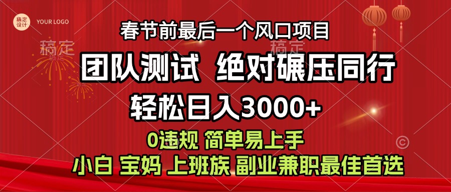 7天赚了1w，年前可以翻身的项目，长久稳定 当天上手 过波肥年-九节课