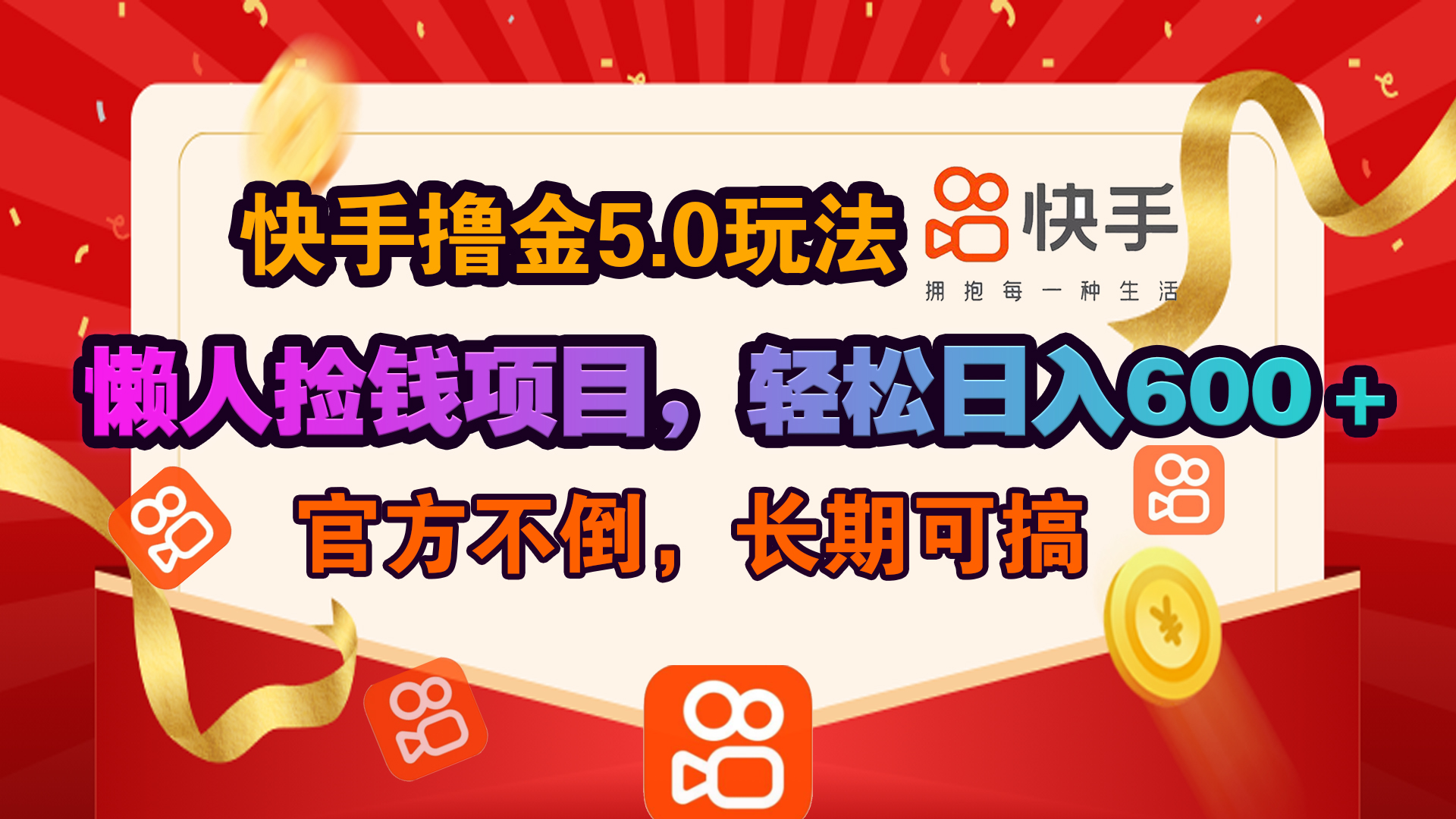 快手撸金5.0玩法,懒人捡钱项目，官方扶持，轻松日入600＋-九节课