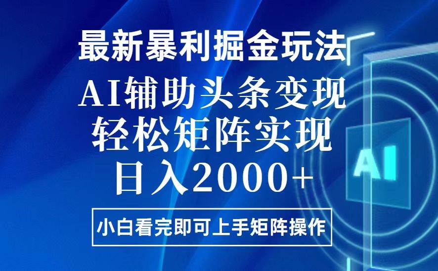 （13713期）今日头条最新暴利掘金玩法，思路简单，上手容易，AI辅助复制粘贴，轻松…-九节课