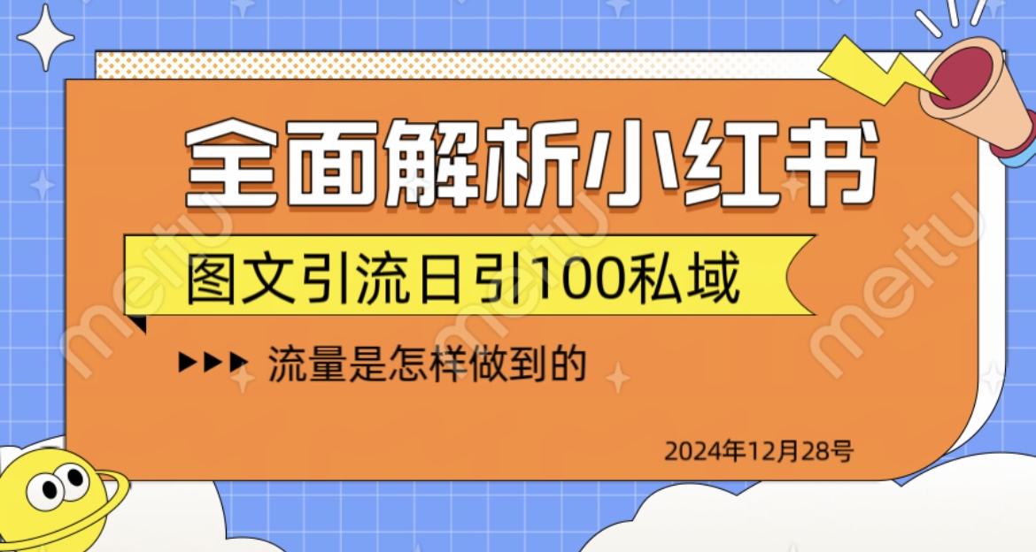 揭秘全网最火小红书引流日引100+-九节课