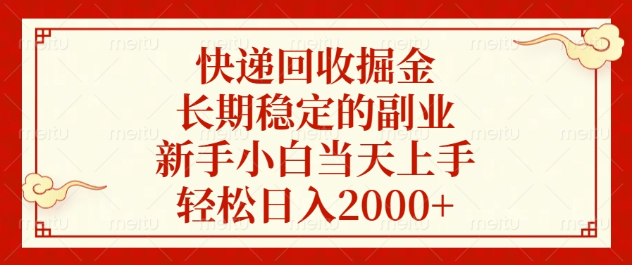 快递回收掘金，新手小白当天上手，长期稳定的副业，轻松日入2000+-九节课