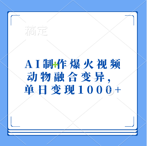 AI制作爆火视频，动物融合变异，单日变现1000+-九节课