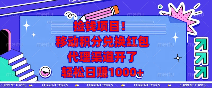 移动积分兑换红包，代理渠道开了，轻松日赚1000+捡钱项目！-九节课