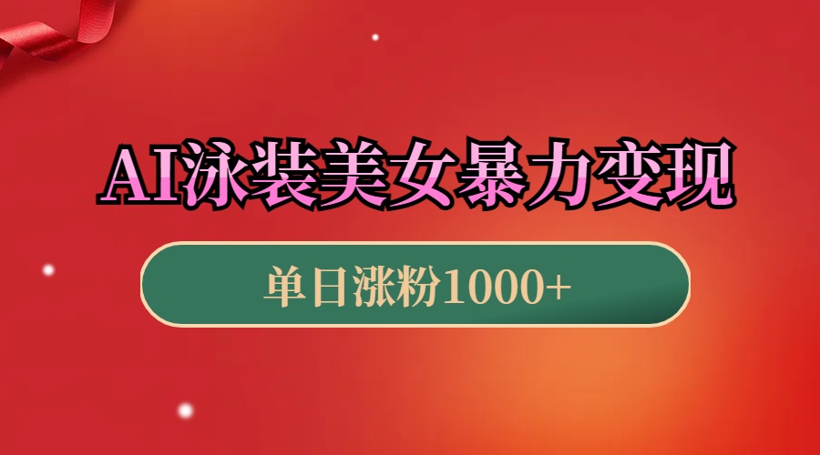 AI泳装美女暴力引流，小白3分钟一个原创视频，高效变现日赚1000+！-九节课