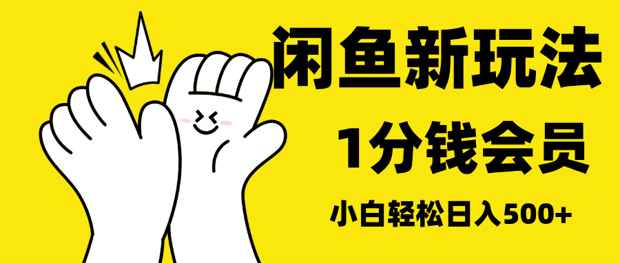 最新蓝海项目，闲鱼0成本卖爱奇艺会员，小白也能日入3位数-九节课