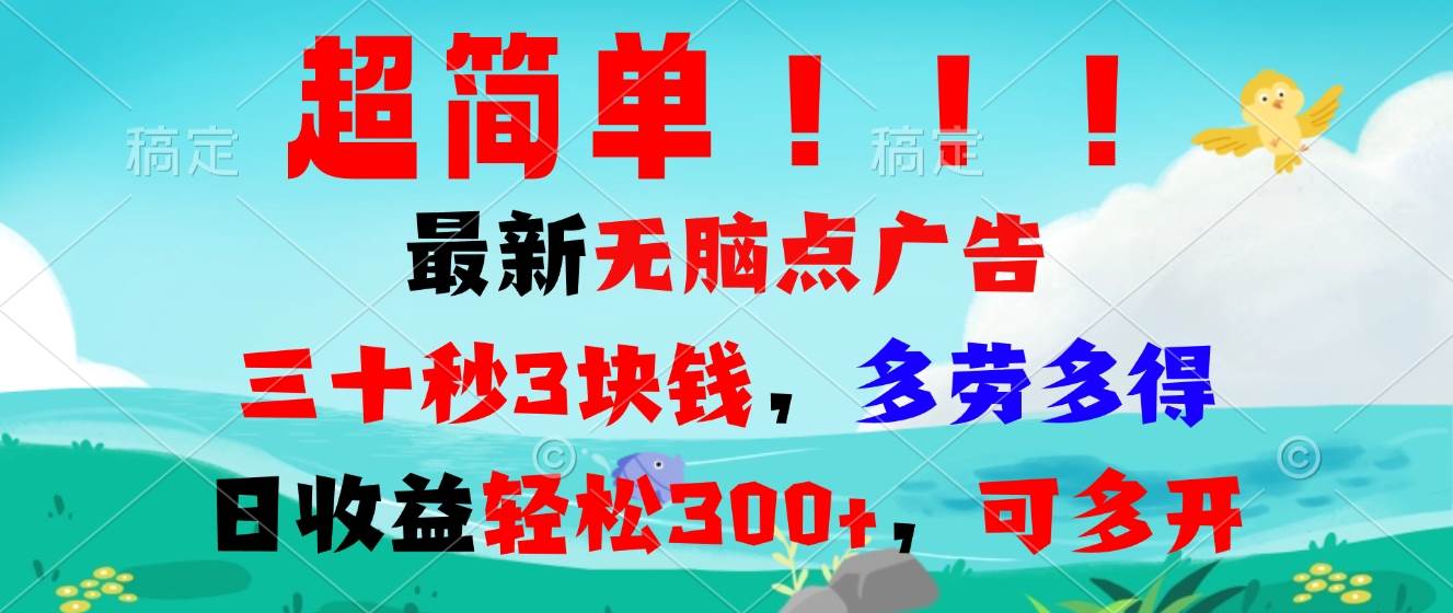 （13549期）超简单最新无脑点广告项目，三十秒3块钱，多劳多得，日收益轻松300+，…-九节课