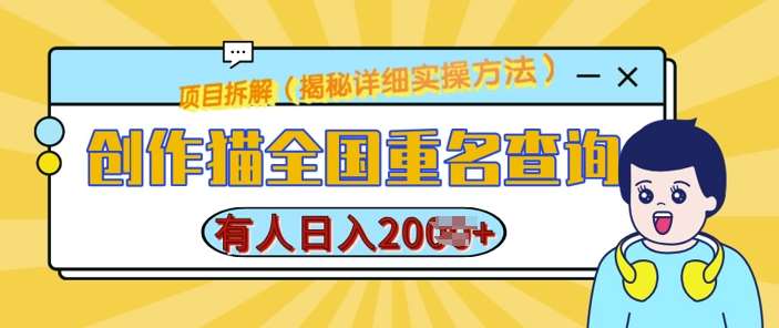 创作猫全国重名查询，详细教程，简单制作，日入多张【揭秘】-九节课