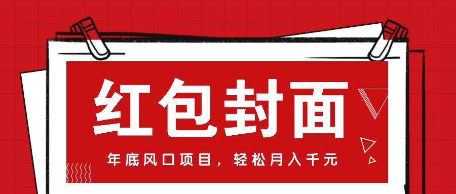 微信红包封面，年底风口项目，新人小白也能上手月入万元（附红包封面渠道）-九节课