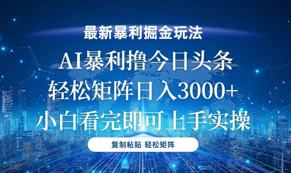 （13567期）今日头条最新暴利掘金玩法，轻松矩阵日入3000+-九节课