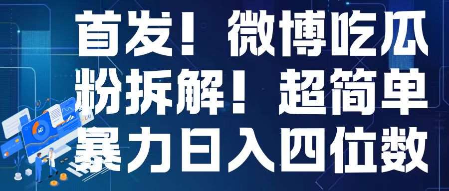 首发！微博吃瓜粉引流变现拆解，日入四位数轻轻松松【揭秘】-九节课