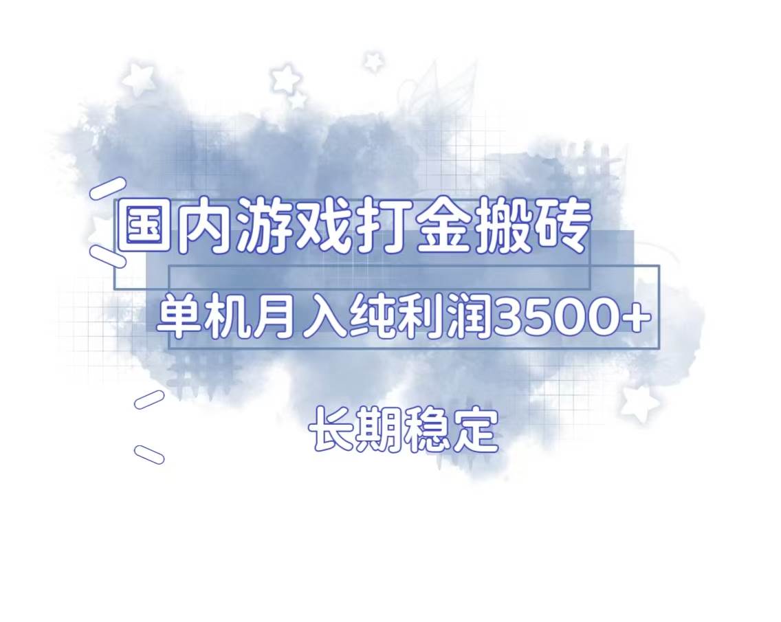 （13584期）国内游戏打金搬砖，长期稳定，单机纯利润3500+多开多得-九节课