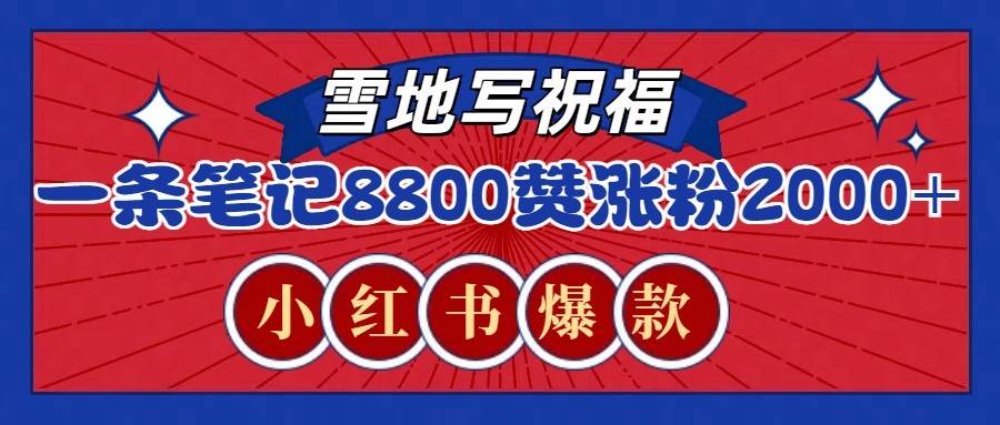 一条笔记8800+赞，涨粉2000+，火爆小红书的recraft雪地写祝福玩法（附提示词及工具）-九节课