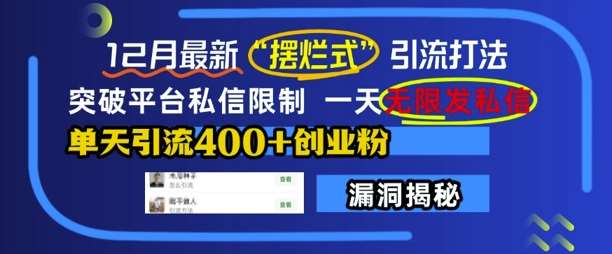 12月最新“摆烂式”引流打法，突破平台私信限制，一天无限发私信，单天引流400+创业粉-九节课