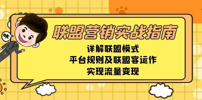 联盟营销实战指南，详解联盟模式、平台规则及联盟客运作，实现流量变现-九节课