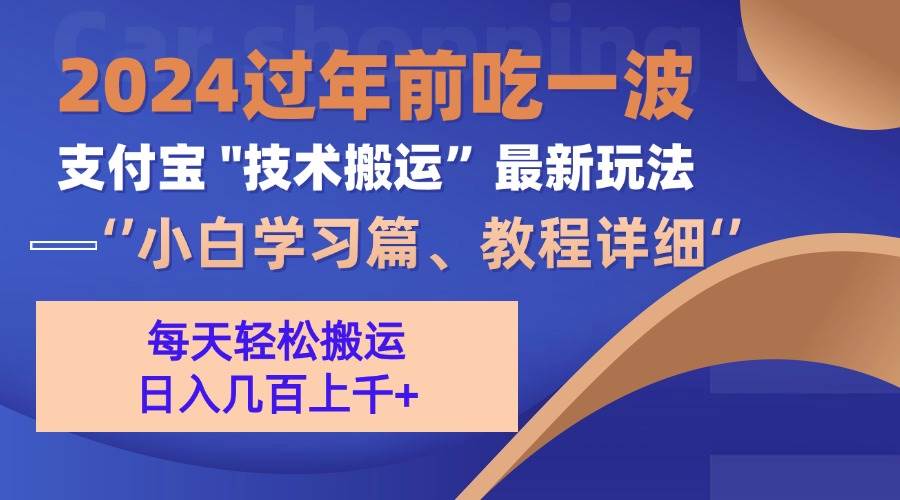 （13556期）支付宝分成搬运（过年前赶上一波红利期）-九节课