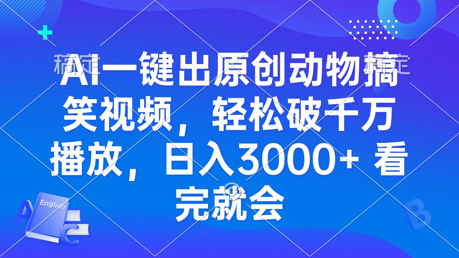 （13562期）AI一键出原创动物搞笑视频，轻松破千万播放，日入3000+ 看完就会-九节课