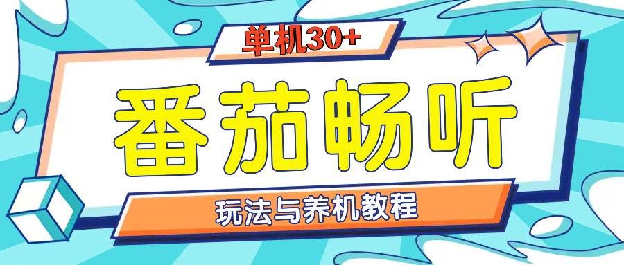 （13571期）番茄畅听全方位教程与玩法：一天单设备日入30+不是问题-九节课