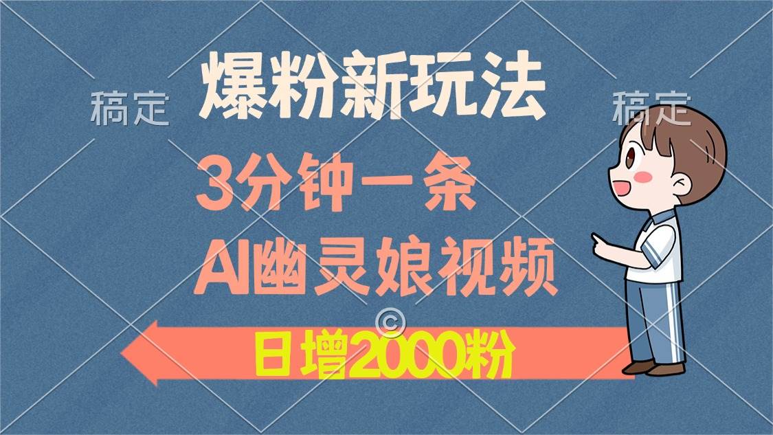 （13563期）爆粉新玩法，3分钟一条AI幽灵娘视频，日涨2000粉丝，多种变现方式-九节课