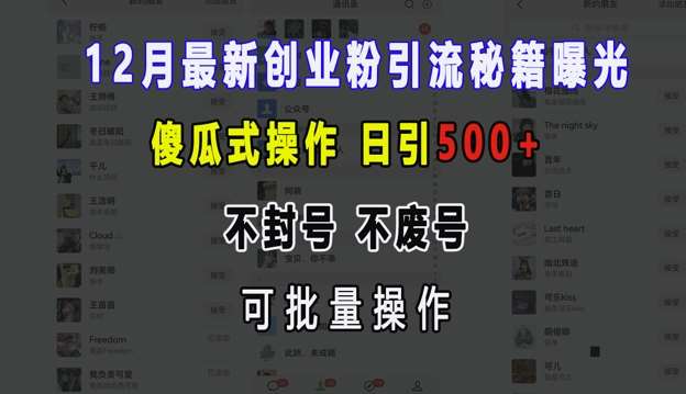 12月最新创业粉引流秘籍曝光 傻瓜式操作 日引500+ 不封号 不废号 可批量操作【揭秘】-九节课