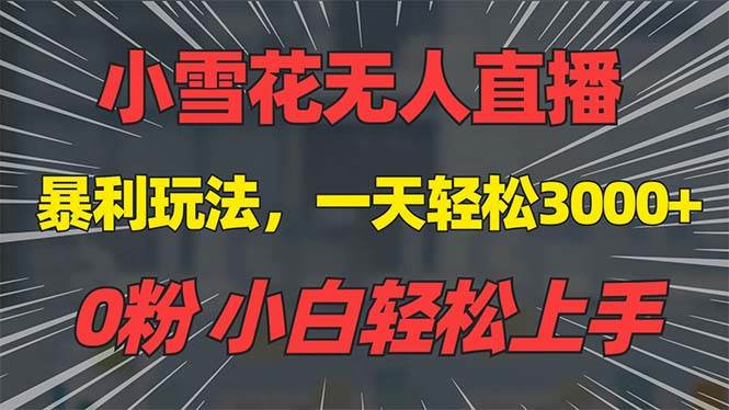 （13768期）抖音雪花无人直播，一天躺赚3000+，0粉手机可搭建，不违规不限流，小白...-九节课