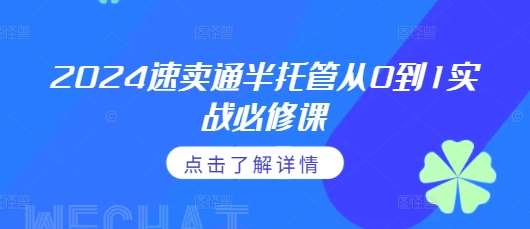 2024速卖通半托管从0到1实战必修课，掌握通投广告打法、熟悉速卖通半托管的政策细节-九节课