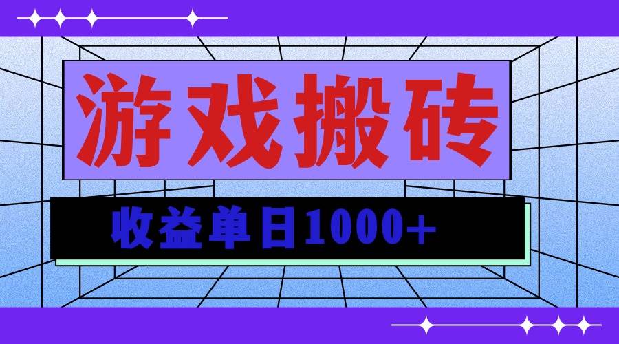 （13566期）无脑自动搬砖游戏，收益单日1000+ 可多号操作-九节课