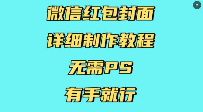 微信红包封面详细制作教程，无需PS，有手就行-九节课